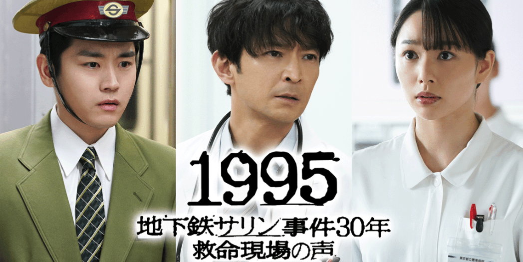 东京地铁沙林毒气事件30周年:纪录片《1995 急救现场的声音》即将播出