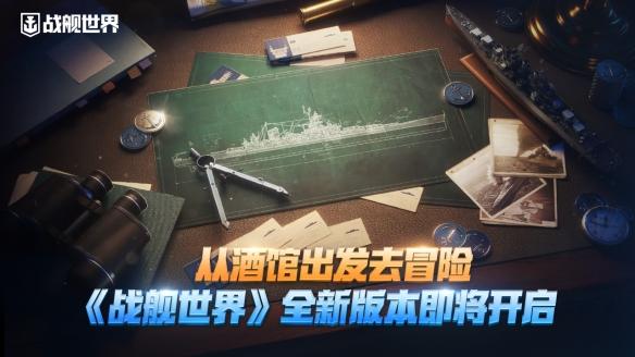 《战舰世界》14.2版本:试验战舰、全新旗舰行动和更多精彩内容