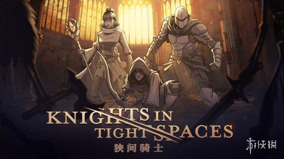 《狭间骑士》正式发售:回合制卡牌战斗,开启中世纪奇幻冒险
