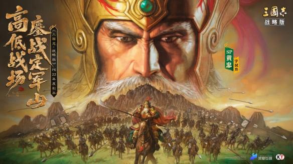 《三国志·战略版》定军山之战:开启“立体战争”时代,体验最正三国味