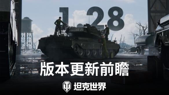 《坦克世界》1.28版本更新:快速备战、乘员优化及更多精彩内容!