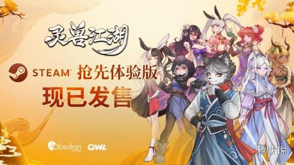 《灵兽江湖》EA版今日登陆Steam! 开放世界武侠RPG,开启你的江湖传奇