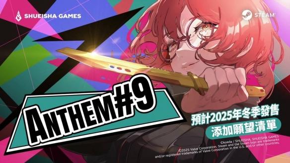 《第九圣诗》正式公布!2025年冬季发售,爽快连击体验等你来战!