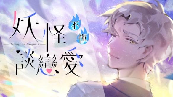 本土乙女游戏《妖怪不懂谈恋爱》登陆Steam,开启奇幻恋爱之旅