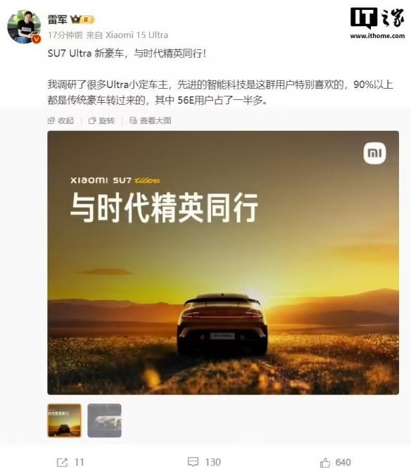 小米SU7 Ultra热销:超九成车主来自传统豪车,56E用户占比过半