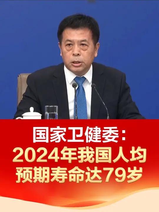 2024年中国居民预期寿命达79岁,提前实现“十四五”规划目标