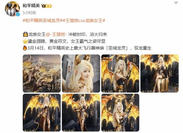 和平精英最大飞行器“圣域龙灵”震撼来袭!王楚然化身龙族女王