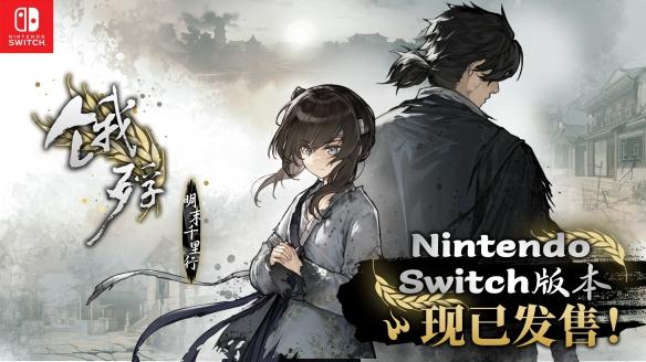 Nintendo Switch版《饿殍:明末千里行》正式发售,开启明末求生之旅
