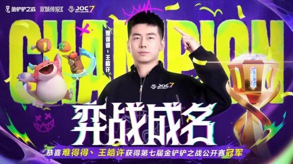 难得得丶王皓许直落四局夺冠JOC7,刷新最少夺冠纪录!