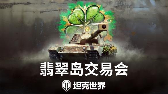 翡翠岛交易会:赢取金币坦克和其他丰厚奖励!