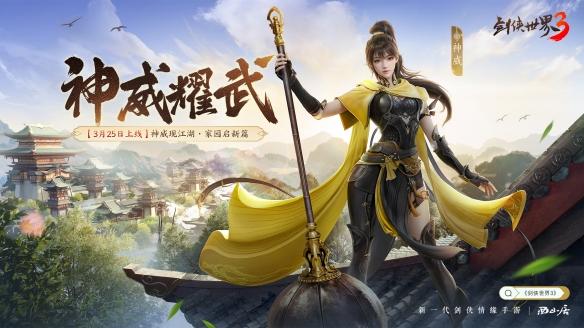 剑侠世界3“神威耀武”资料片3月25日公测!全新门派神威震撼登场