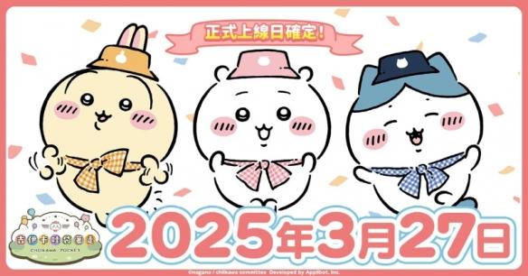 《吉伊卡哇:口袋冒险》3月27日上线,预约突破150万!