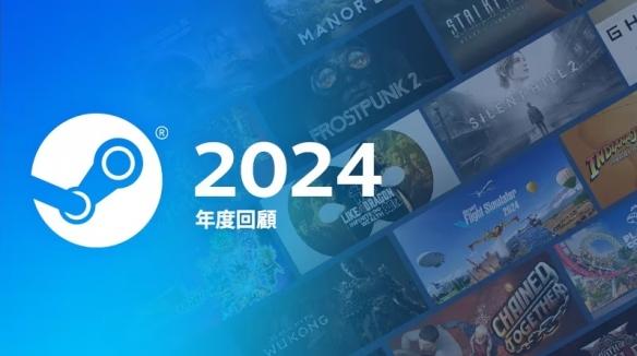 Steam 2024年度回顾:用户破4000万,新游戏销售额创新高