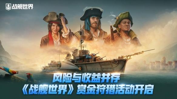 战舰世界赏金狩猎活动开启,赢取丰厚奖励!