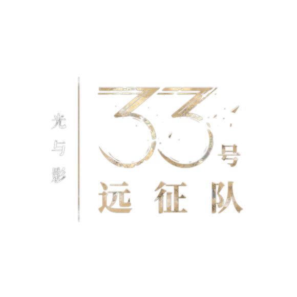 《光与影:33号远征队》角色预告片首发,揭秘工程师古斯塔夫的守护之旅