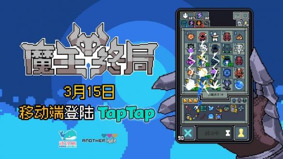 Roguelike自走棋《魔王终局》手游版登陆TapTap!