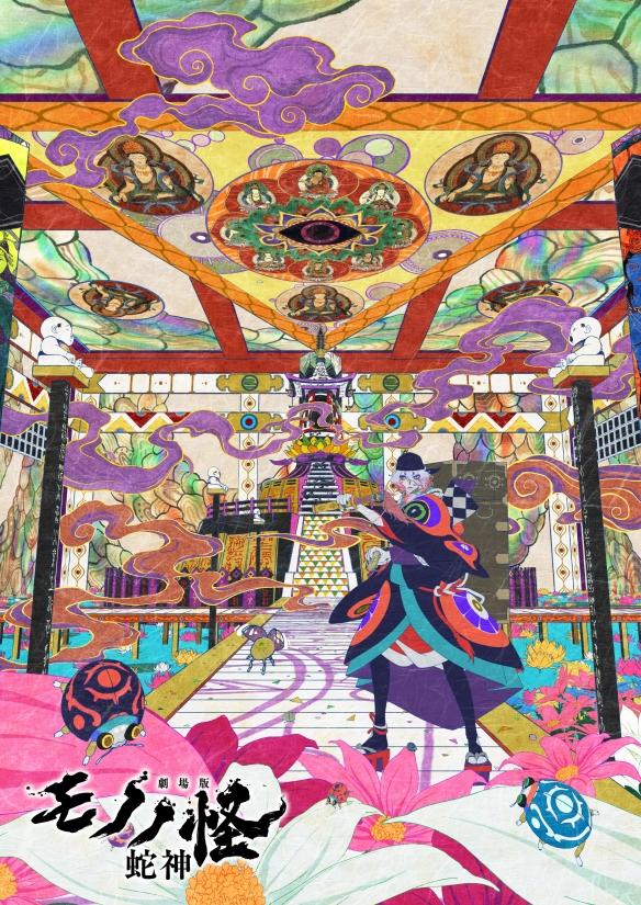 《怪化猫 第三章 蛇神》视觉图公开,2026年春季上映!