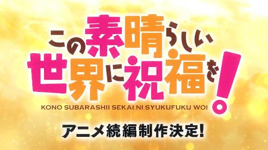 《为美好的世界献上祝福!》动画续篇制作决定!