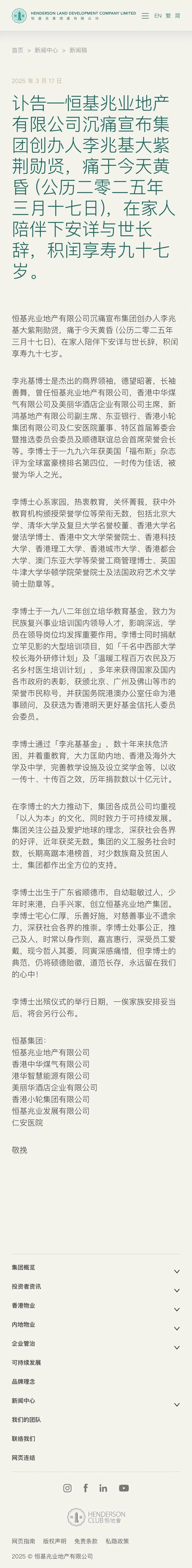 香港地产大亨李兆基逝世,享年97岁