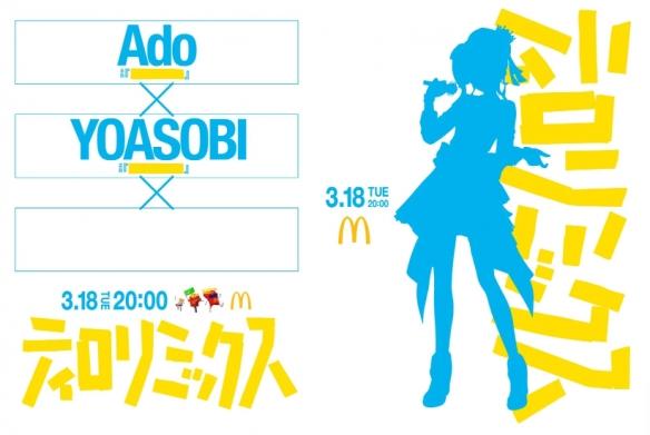 日本麦当劳携手YOASOBI、Ado与星街彗星推出全新联动企划