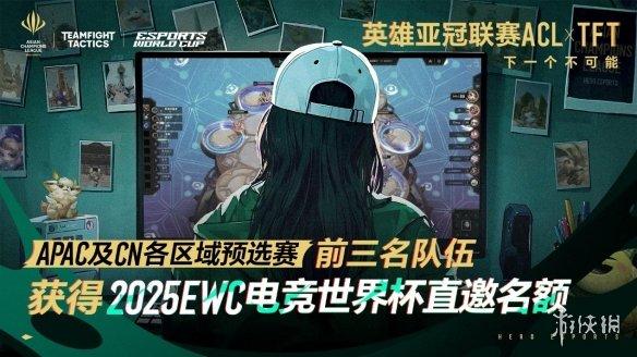英雄亚冠联赛ACL云顶之弈:4V4团体赛,15万美金奖池,多个EWC直通名额!