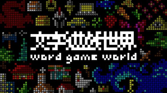 《文字游戏世界》Steam页面上线!Team9新作开启文字冒险新篇章