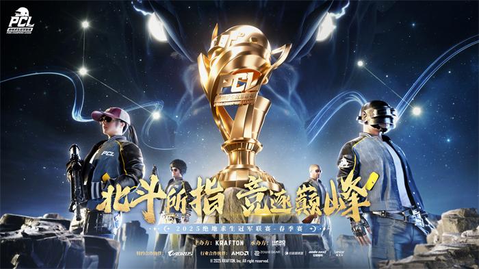 PCL2025春季赛:24支战队巅峰对决,300万奖金花落谁家?