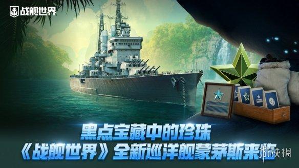 《战舰世界》14.2版本:寻宝冒险,赢取蒙茅斯巡洋舰!