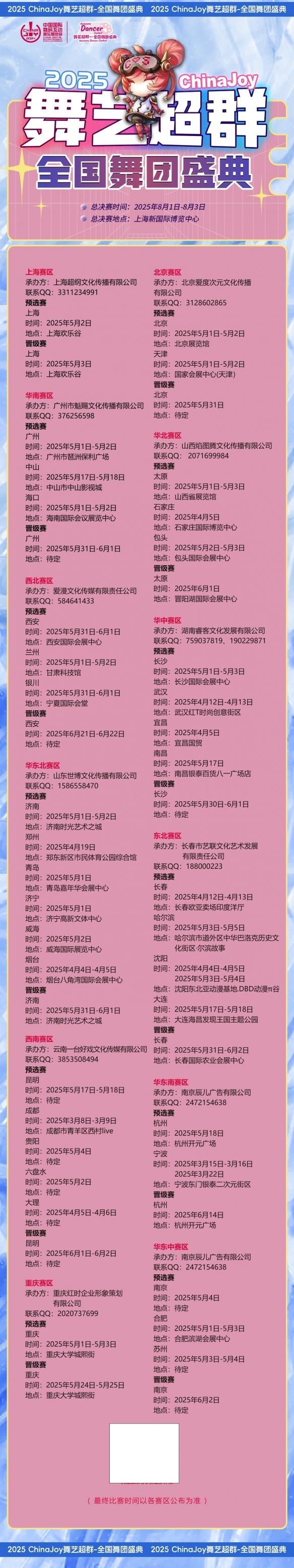 2025 ChinaJoy舞艺超群全国舞团盛典火热开启!