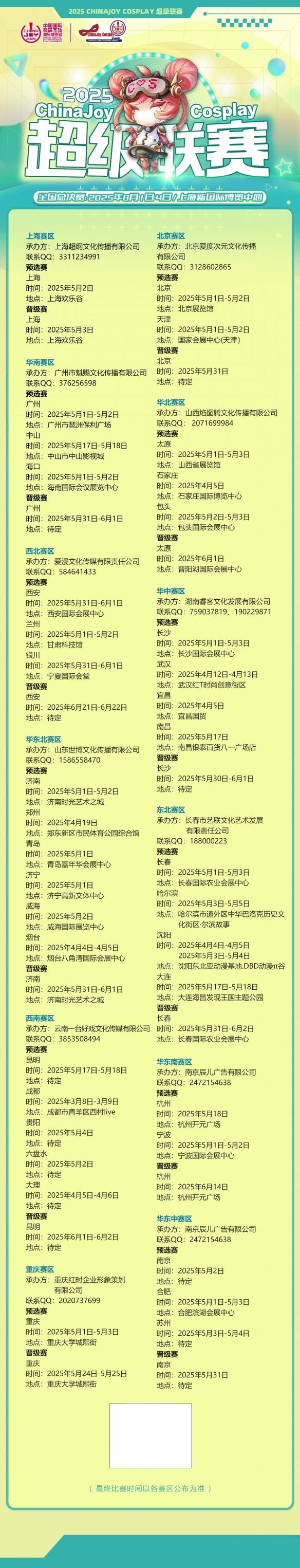 2025 ChinaJoy Cosplay超级联赛总决赛即将引爆上海!