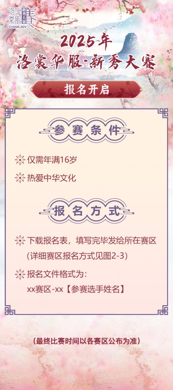 2025 ChinaJoy洛裳华服·新秀大赛火热报名中!