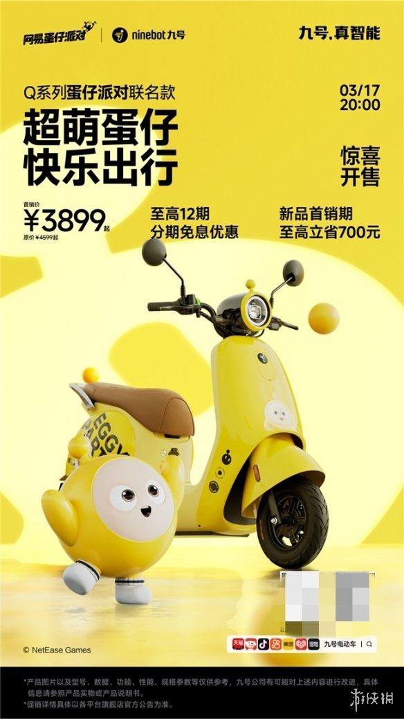 九号电动车x蛋仔派对联名款萌趣来袭,开启个性出行新体验