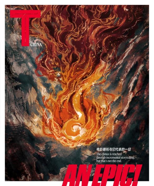 《哪吒之魔童闹海》未曝光概念图惊艳亮相《T》中文版三月刊