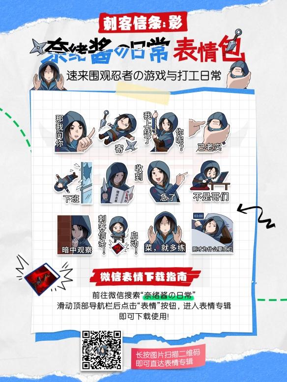 《刺客信条:影》奈绪江可爱表情包上线!