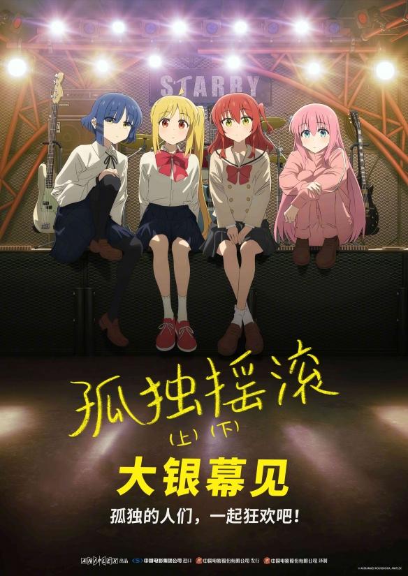 《孤独摇滚》电影版确认引进内地,引爆摇滚动漫热潮!