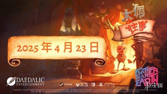 黑暗童话解谜平台游戏《木偶往事》将于2025年4月23日发售