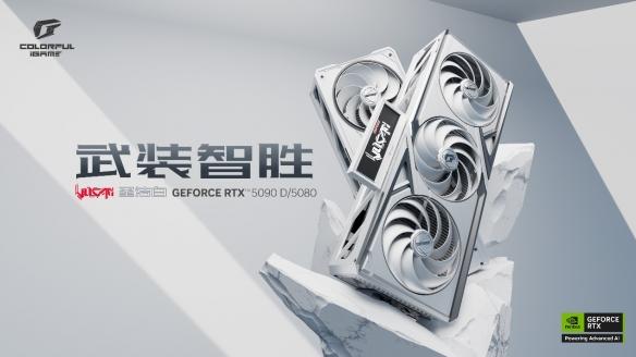 七彩虹iGame GeForce RTX 50系列Vulcan圣洁白显卡正式发布
