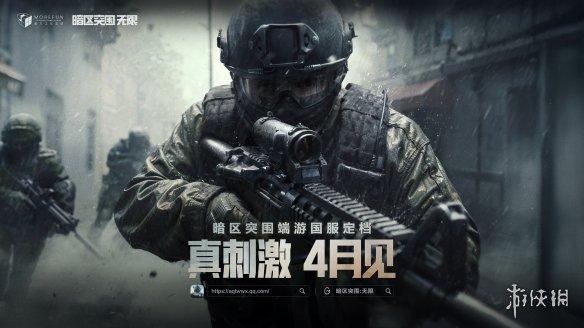 《暗区突围:无限》国服定档四月,开启全新战术射击体验