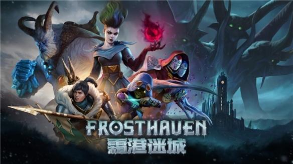 《霜港迷城》桌游即将登陆数字平台,封闭测试火热招募中!