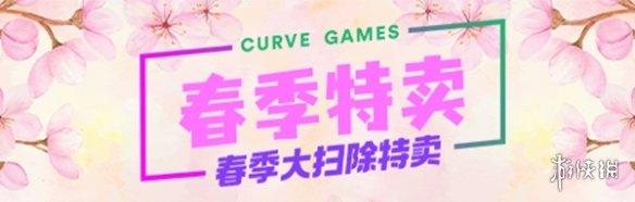 Curve Games春季大扫除特卖:多款游戏史低价,开启你的春日游戏之旅!