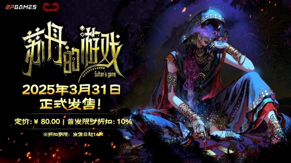 《苏丹的游戏》:权谋与欲望交织的卡牌生存RPG,即将登陆Steam!