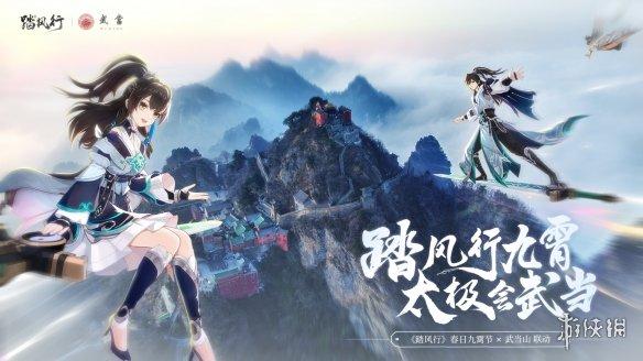踏风行手游携手武当山,开启春日九霄节,共赴修仙之约!