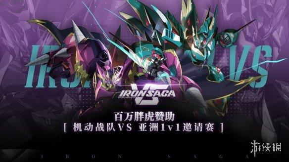 国产机器人格斗游戏《机动战队VS》Steam上线,百万胖虎赞助亚洲邀请赛!