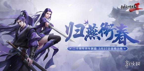 剑网2二十周年资料片“归燕衔春”3月27日上线!