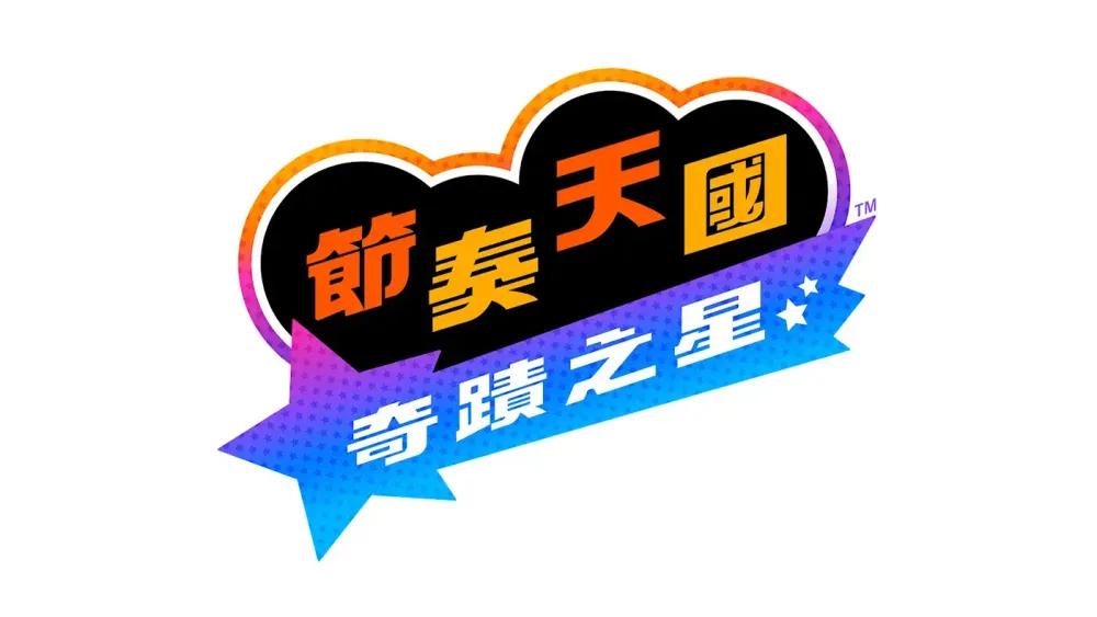 Switch《节奏天国 奇迹之星》2026年发售!淳君操刀音乐,开启全新节奏冒险