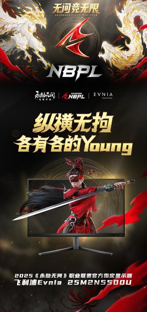 飞利浦Evnia携手《永劫无间》2025职业联赛,打造极致电竞盛宴