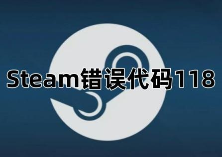 Steam錯誤代碼118:解決連線問題,暢玩遊戲世界